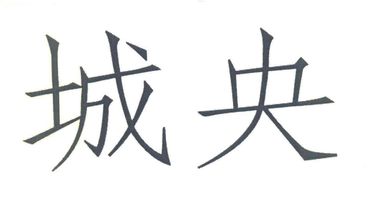 城央