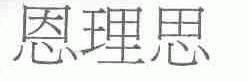 恩理思
