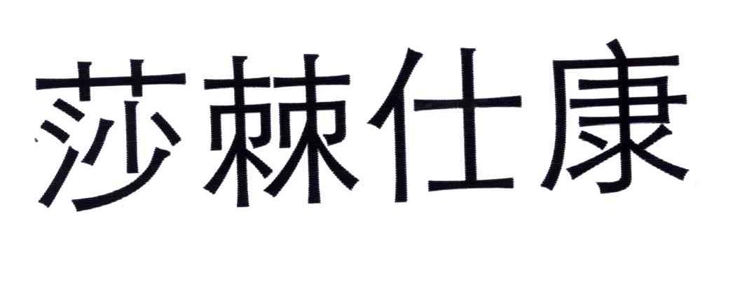莎棘仕康