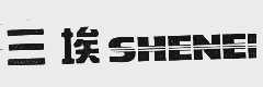 三埃 SHENEI