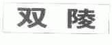 双陵