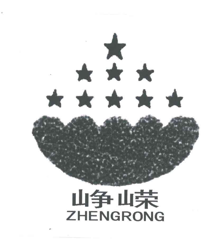峥嵘