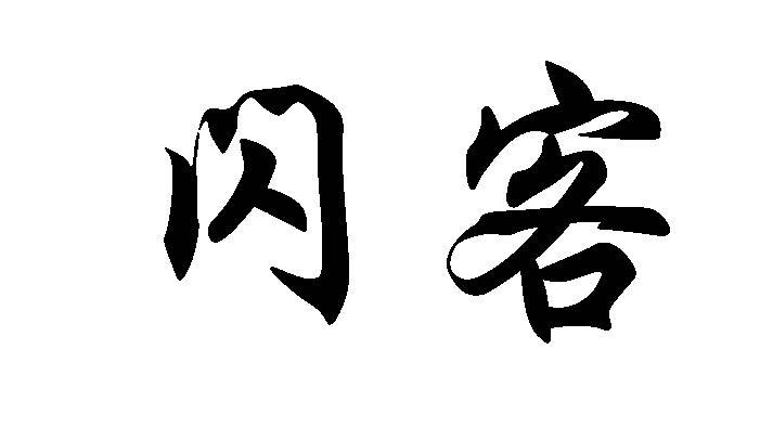 闪客