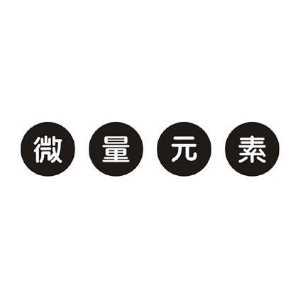 微量元素