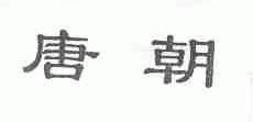 唐朝