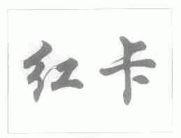 红卡