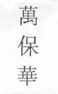 万保华