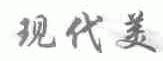 现代美