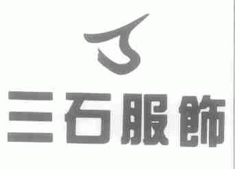 三石