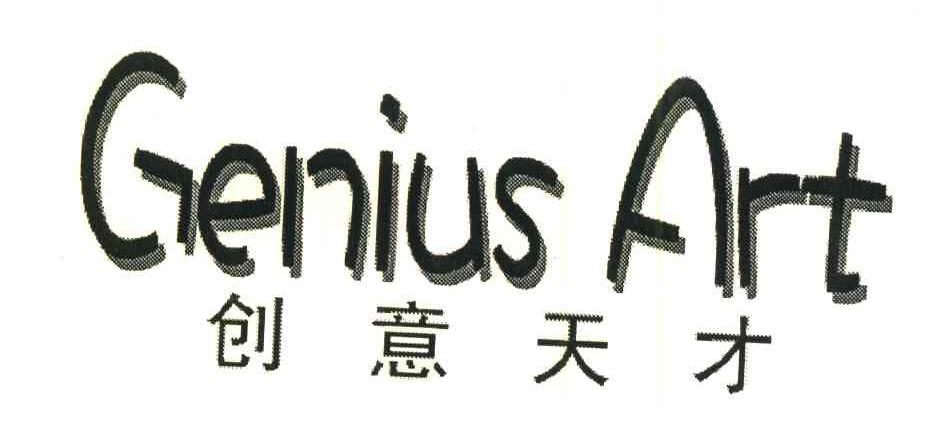 创意天才;GENIUS ART