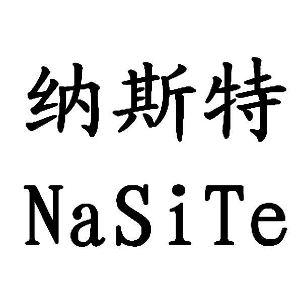纳斯特
