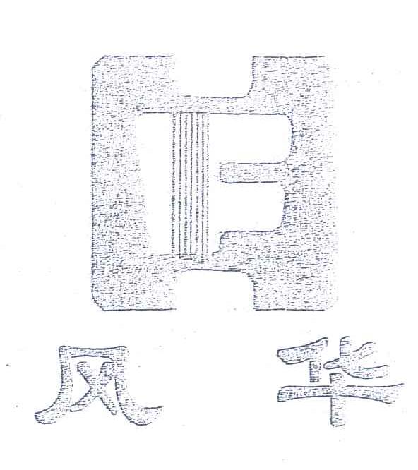 风华