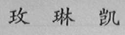 玫琳凯