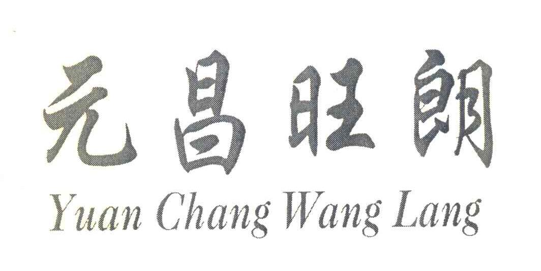 元昌旺朗