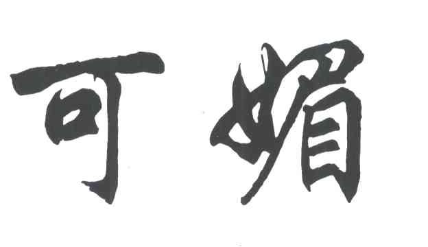 可媚