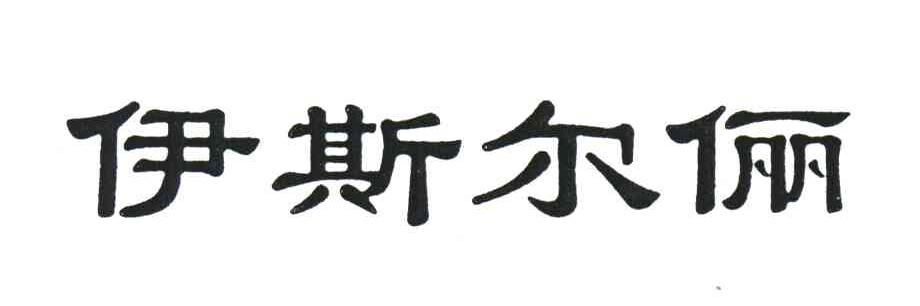 伊斯尔俪