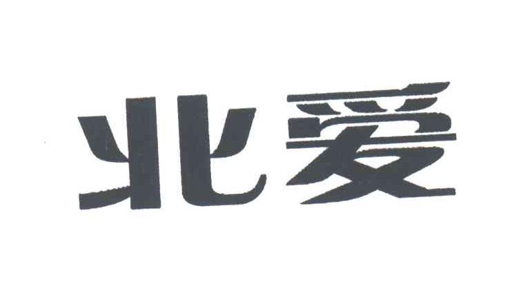 北爱