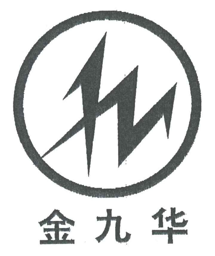 金九华