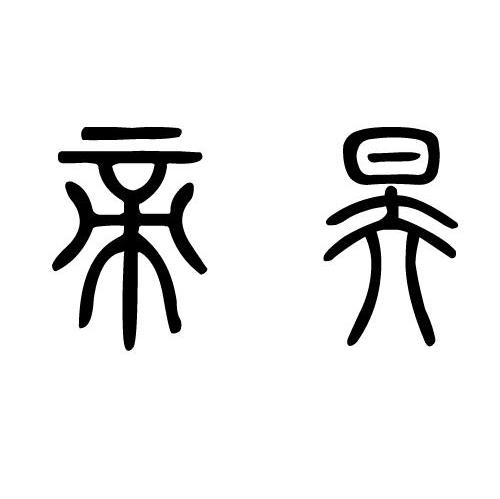 帝昊