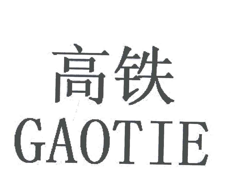 高铁