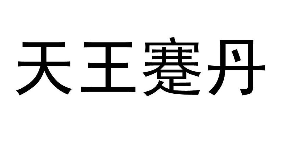 天王蹇丹