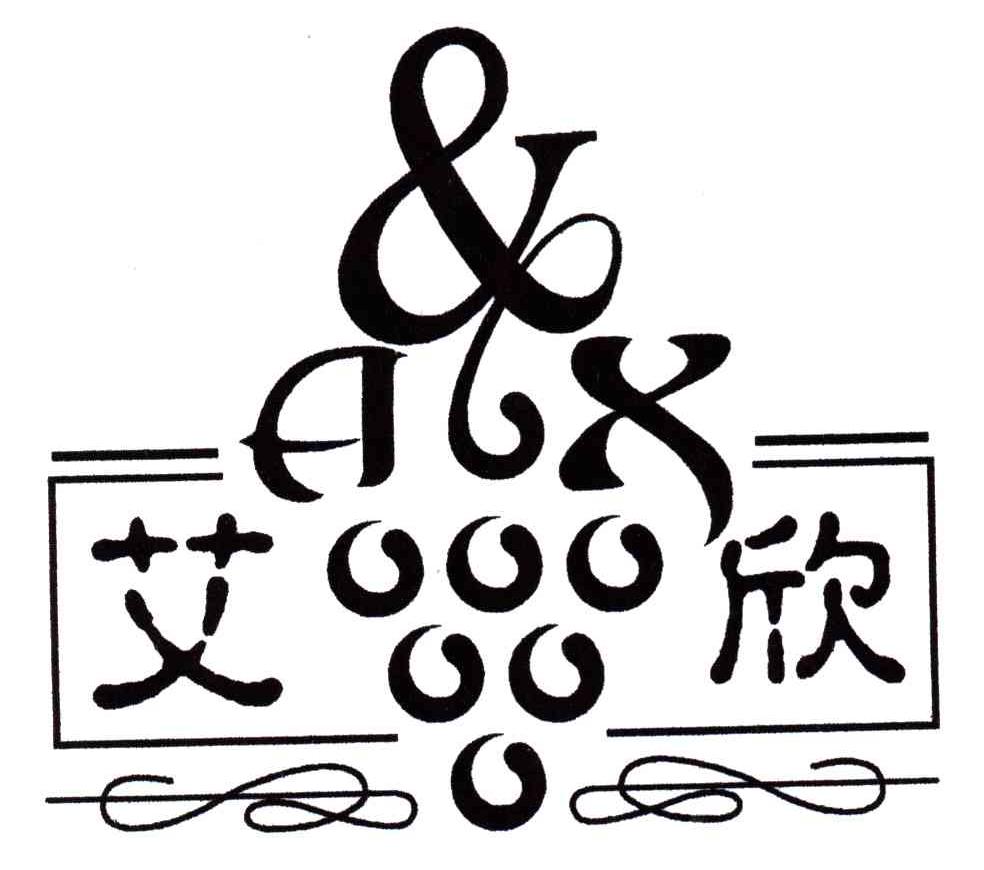 艾欣;AX
