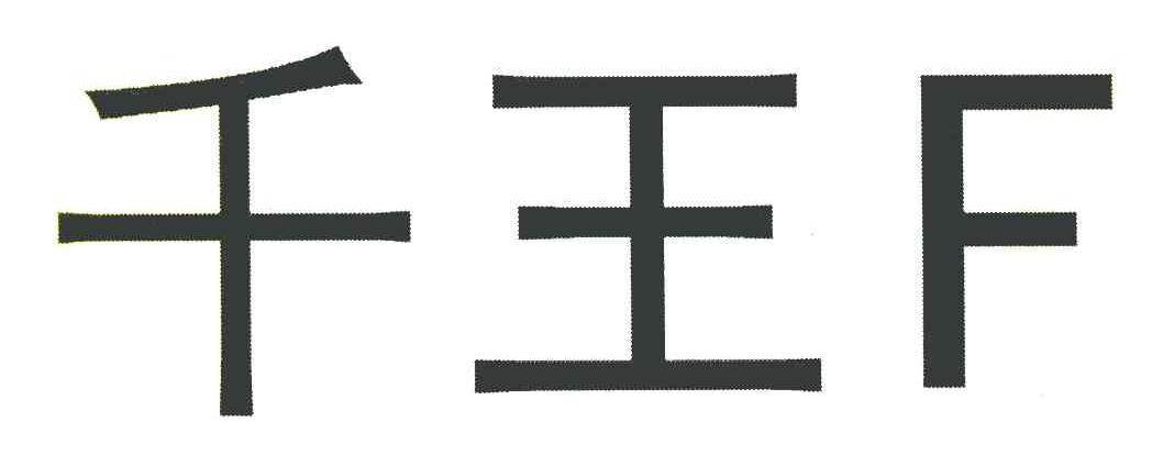 千王 F