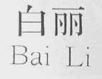 白丽
