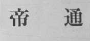 帝通