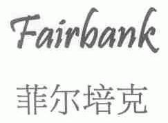 菲尔培克;FAIRBANK