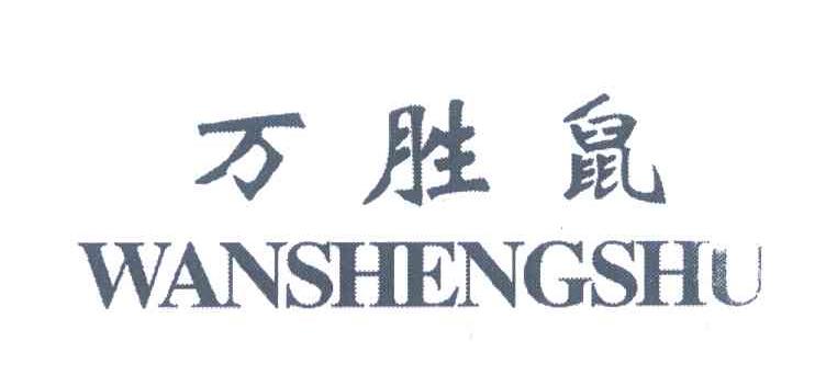 万胜鼠