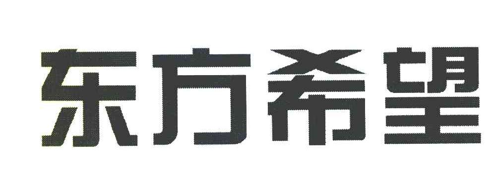 东方希望
