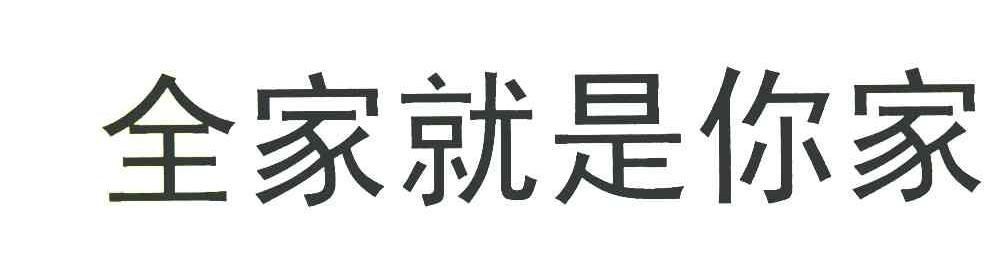全家就是你家