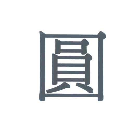 圆