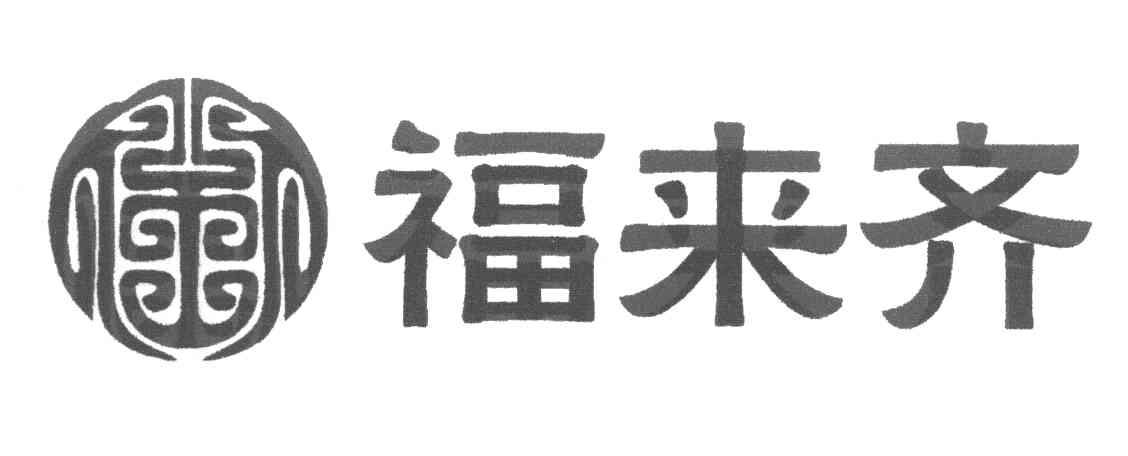 福来齐