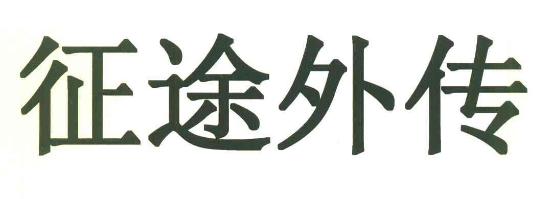 征途外传