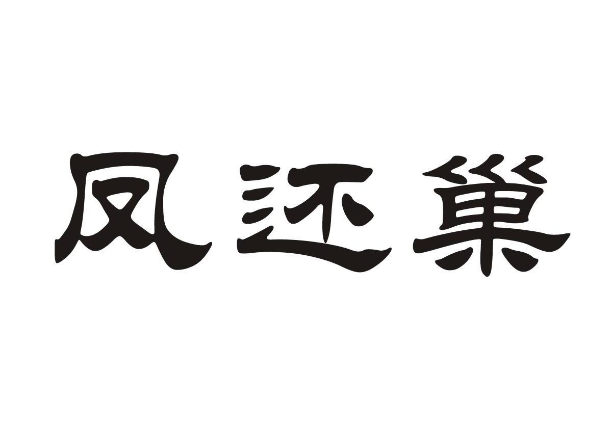 凤还巢