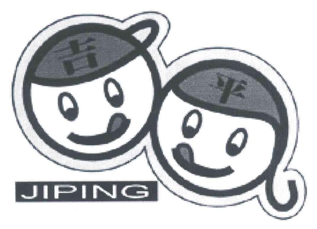 吉平