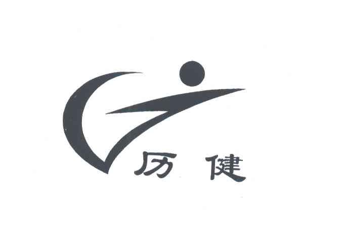 历健
