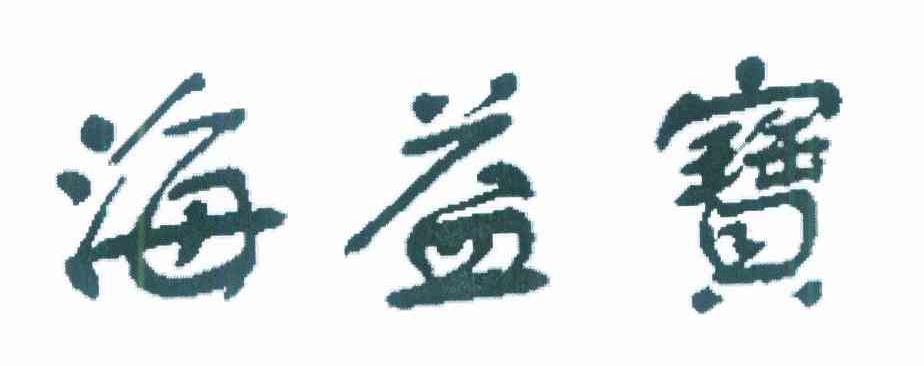 海益宝