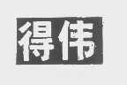 得伟