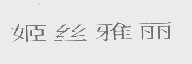 姬丝雅丽