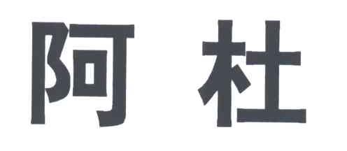 阿杜