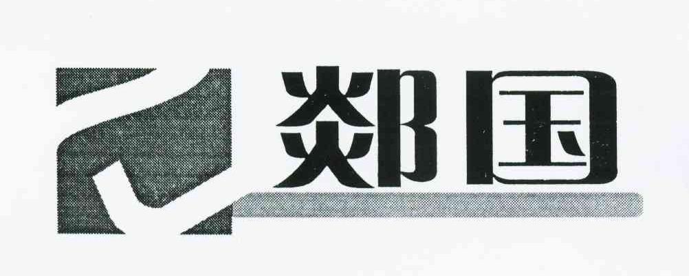 郯国