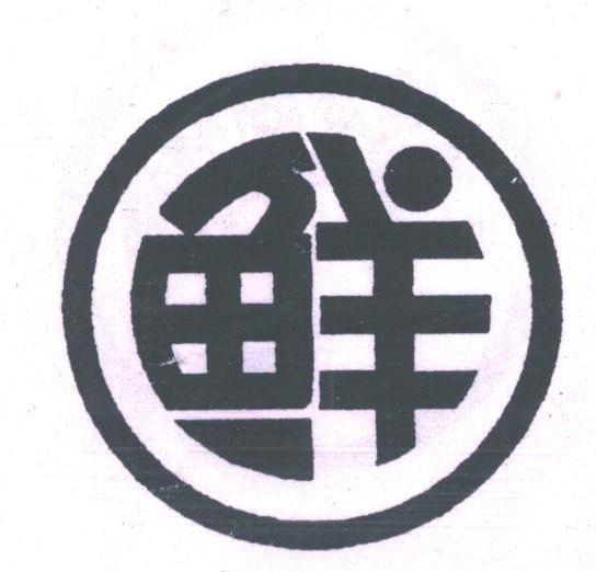 鲜