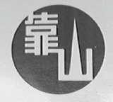 靠山