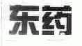 东药