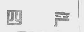 四产