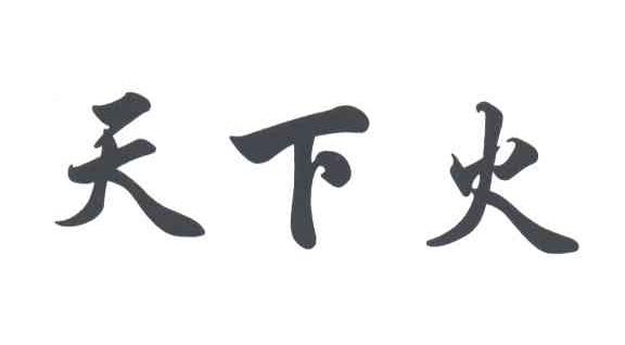 天下火