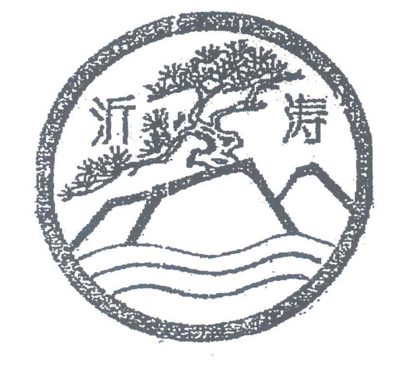 沂涛
